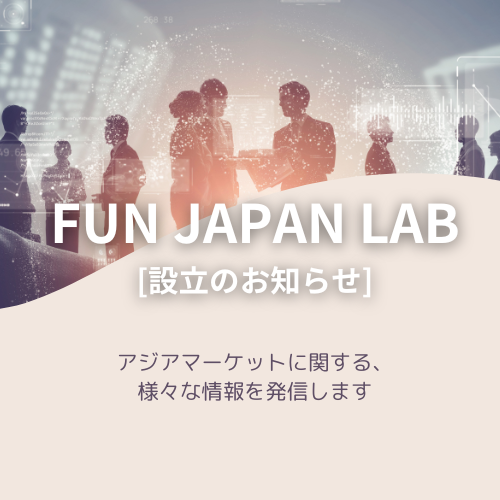 社長挨拶とFun Japan Lab設立のお知らせ