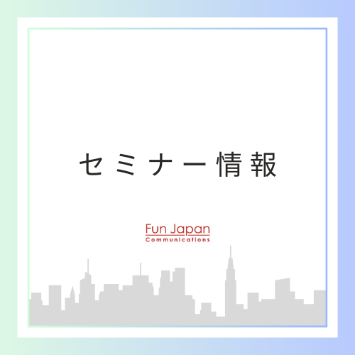 【6/5 WEBセミナー開催！】日本好き外国人コミュニティを持つFUN!JAPANならではのサブスクリプションモデル