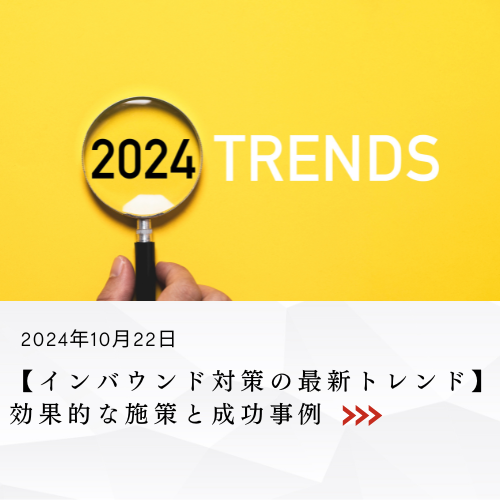 【インバウンド対策の最新トレンド】効果的な施策と成功事例