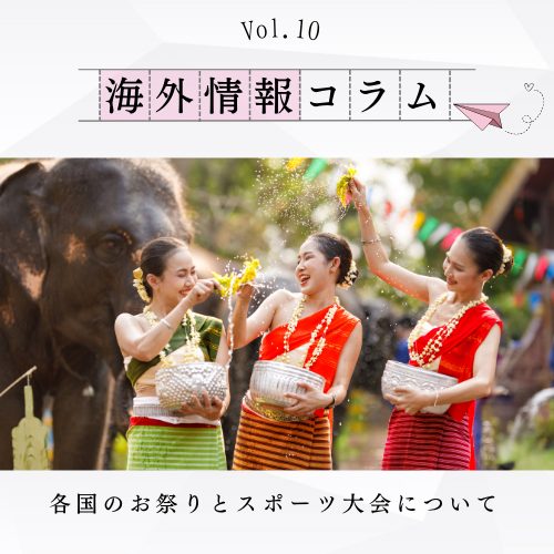各国のお祭りとスポーツ大会について