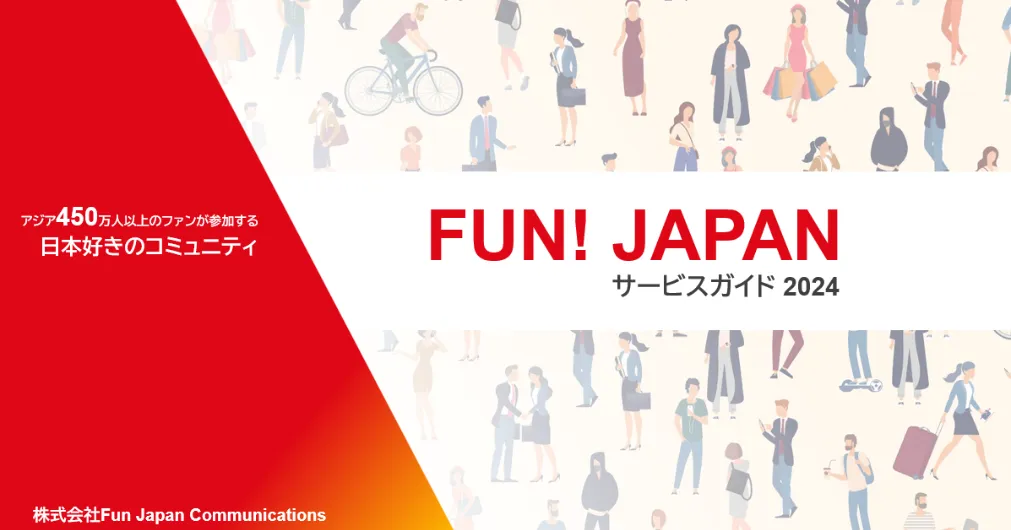 サービスガイド_FunJapanCommunications_2025_06