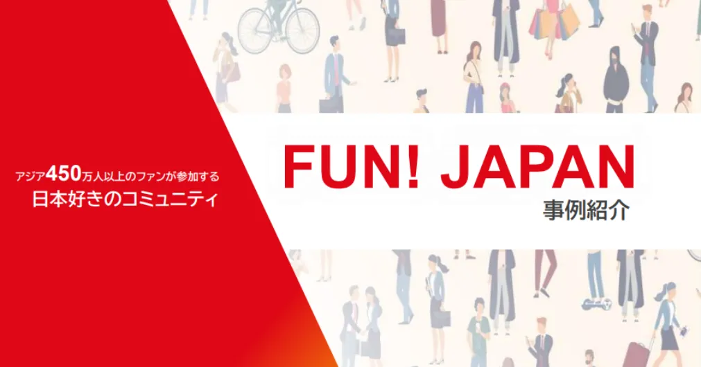 サービス事例集_FunJapanCommunications_2025_06