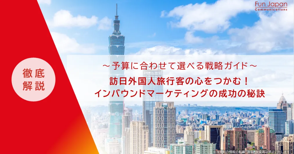 ホワイトペーパー2_FunJapanCommunications_2025_02