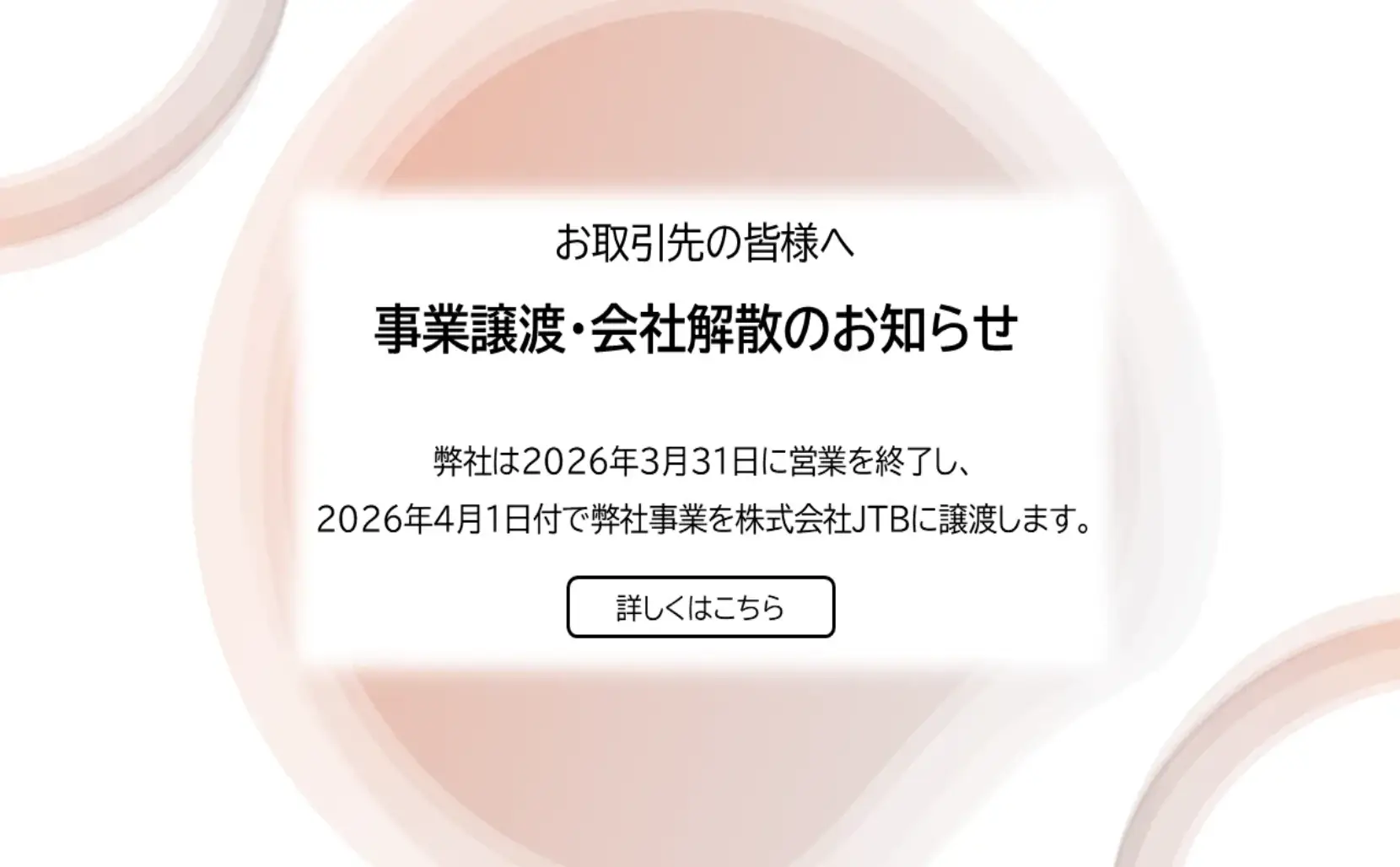 株式会社Fun Japan Communicationsの事業譲渡・会社解散のお知らせ